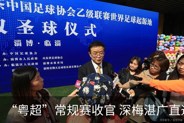 “粤超”常规赛收官 深梅湛广直通八强