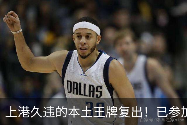 上港久违的本土王牌复出！已参加俱乐部训练，曾多次入选国足