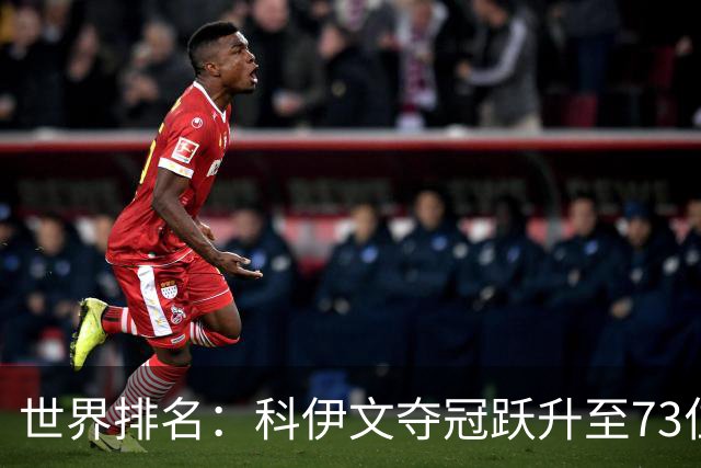 世界排名：科伊文夺冠跃升至73位 赫伯特进前50位