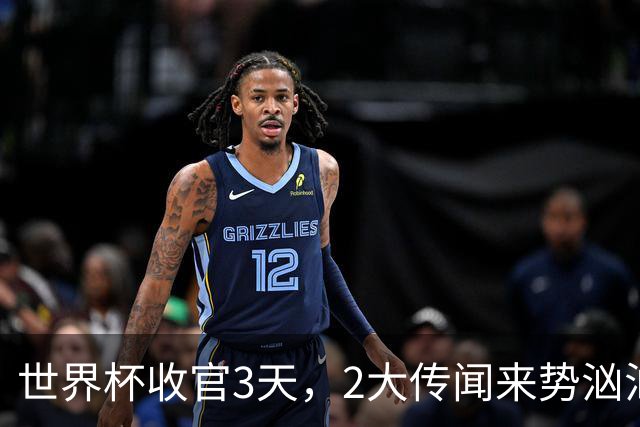 世界杯收官3天，2大传闻来势汹汹，C罗被扒，估计和你想的不同