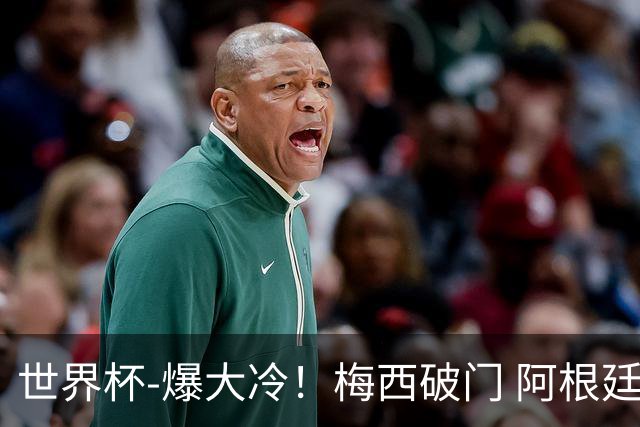 世界杯-爆大冷！梅西破门 阿根廷1-2遭沙特逆转
