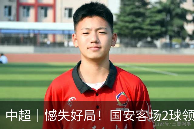 中超｜憾失好局！国安客场2球领先被成都蓉城追平
