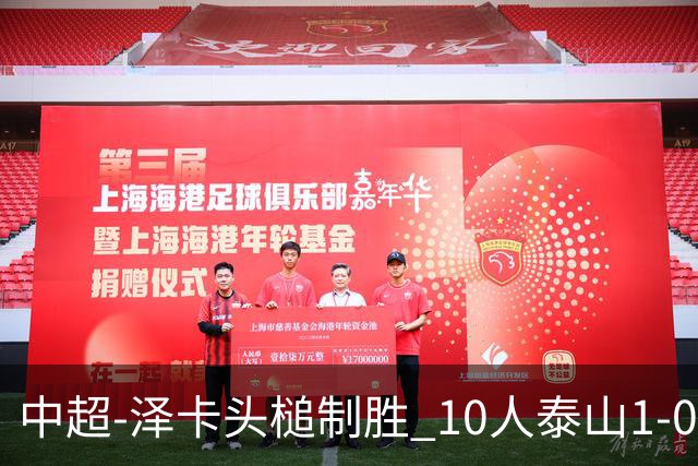 中超-泽卡头槌制胜 10人泰山1-0时隔11年再客胜海港