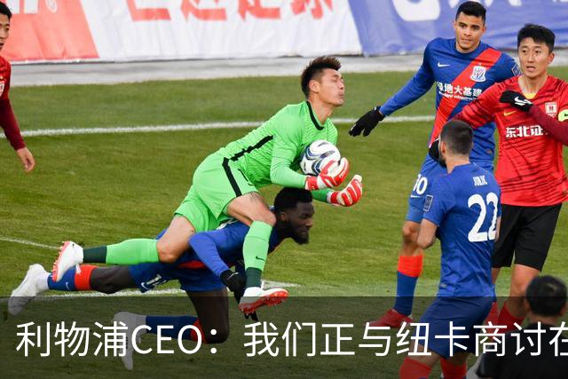 利物浦CEO：我们正与纽卡商讨在英超首轮如何致敬凯文-基冈