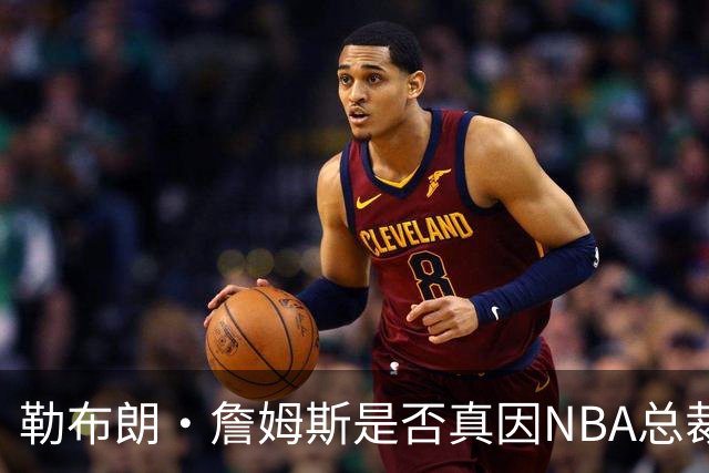 勒布朗·詹姆斯是否真因NBA总裁催促，而推迟加盟76人队的决定？