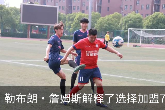 勒布朗·詹姆斯解释了选择加盟76人队原因，以及为何决定不退役