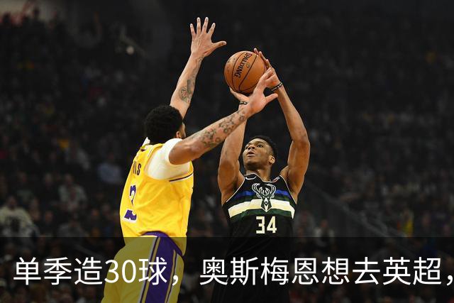 单季造30球，奥斯梅恩想去英超，曼联迎转机？