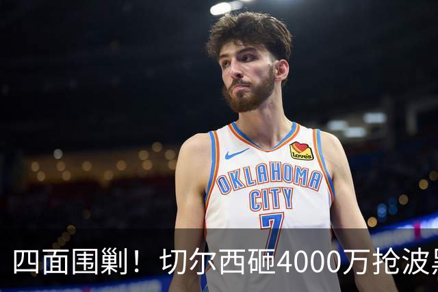 四面围剿！切尔西砸4000万抢波黑天才，米兰凭三重王牌入局博弈阿拉伊贝戈维奇