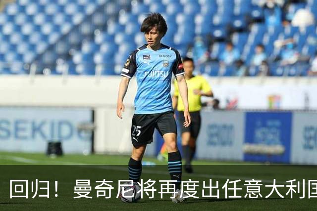 回归！曼奇尼将再度出任意大利国家队主教练