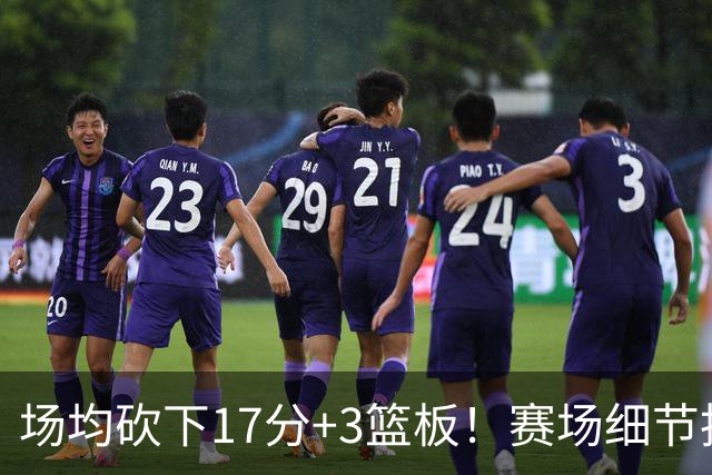 场均砍下17分+3篮板！赛场细节拆解卡梅伦-卡尔