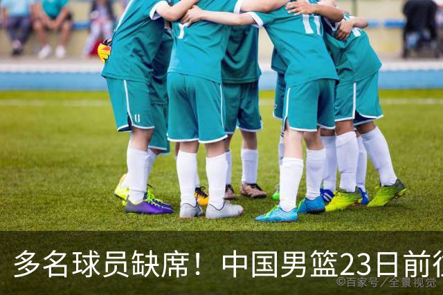 多名球员缺席！中国男篮23日前往海口，参加国际团结杯热身赛