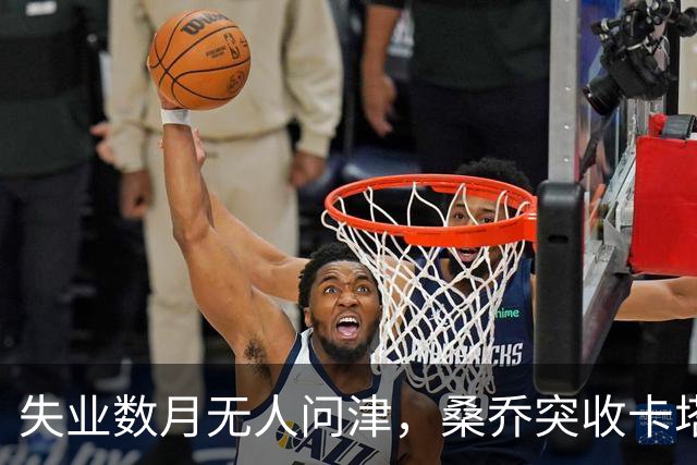 失业数月无人问津，桑乔突收卡塔尔报价：从8500万英镑宠儿到中东门面