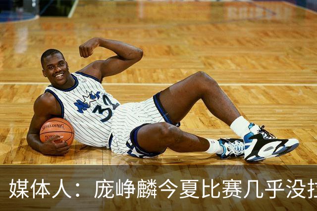媒体人：庞峥麟今夏比赛几乎没拉过 李悦洲未来会是后卫重要人选