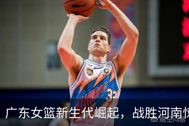 广东女篮新生代崛起，战胜河南惊艳锦标赛！