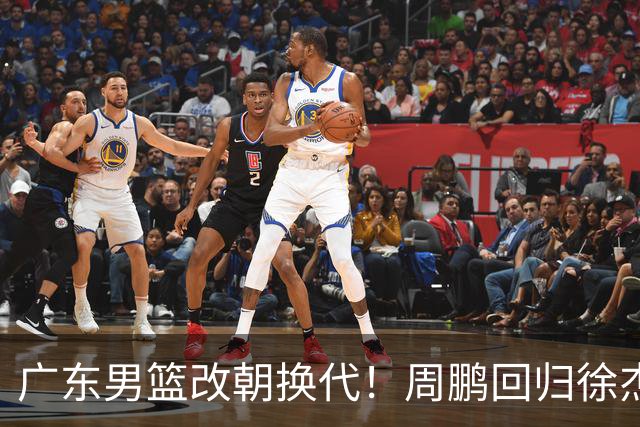 广东男篮改朝换代！周鹏回归徐杰有意离队，徐昕事情复杂，外援续约权将被出售！