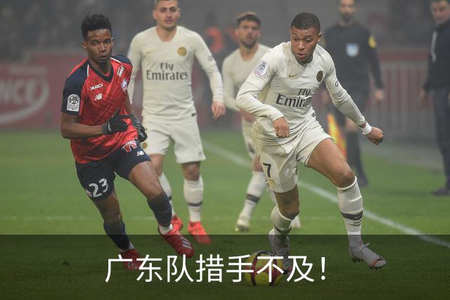 广东队措手不及！