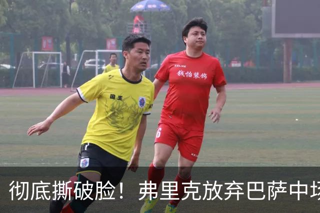 彻底撕破脸！弗里克放弃巴萨中场核心！昔日王牌铁心出走诺坎普