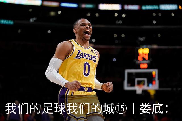 我们的足球我们的城⑮丨娄底：“硬钢到底”背后的产业逆袭