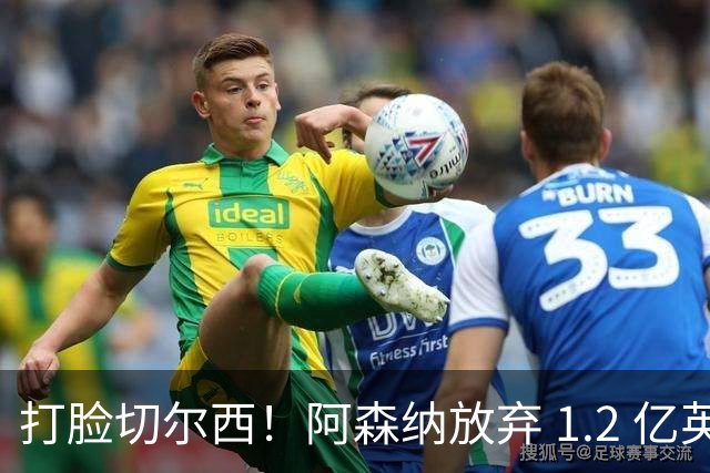 打脸切尔西！阿森纳放弃 1.2 亿英格兰水货，硬抢世界杯冠军神锋