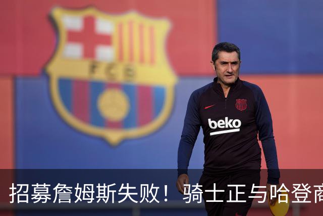 招募詹姆斯失败！骑士正与哈登商讨多年续约合同 大概率降薪续约