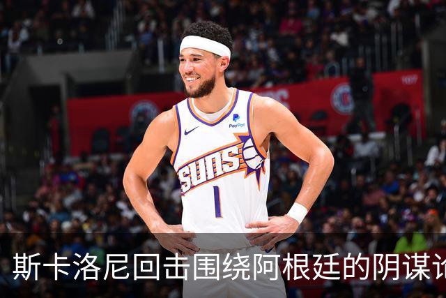 斯卡洛尼回击围绕阿根廷的阴谋论：我不看社媒，听不懂你们说什么