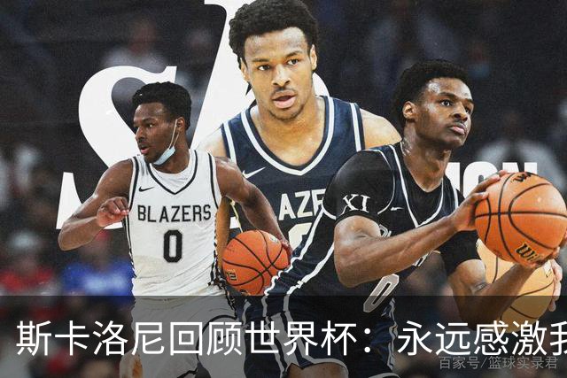 斯卡洛尼回顾世界杯：永远感激我的教练组、球员们以及工作人员