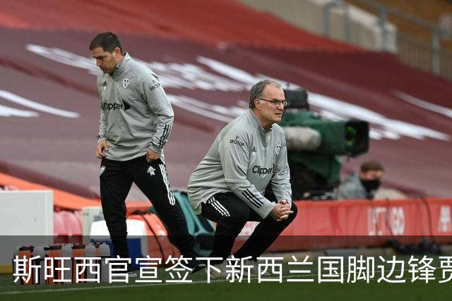 斯旺西官宣签下新西兰国脚边锋贾斯特 世界杯三场进三球
