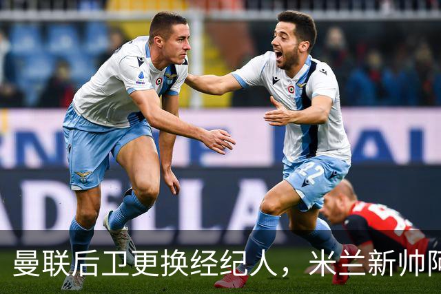 曼联后卫更换经纪人，米兰新帅阿莫林有意再聚首