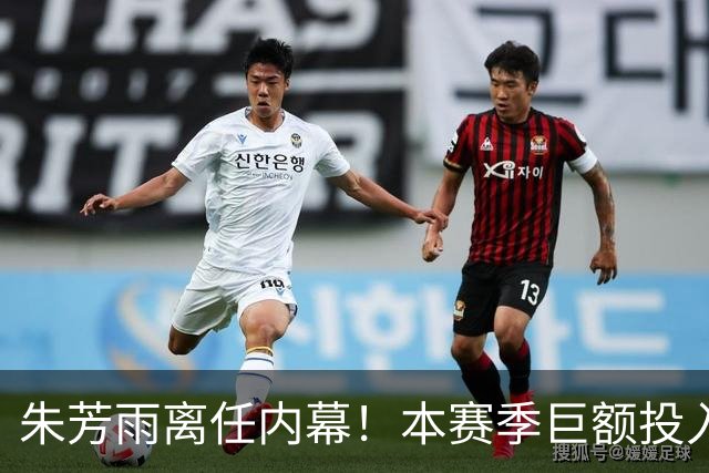 朱芳雨离任内幕！本赛季巨额投入战绩不佳，广东宏远管理层大洗牌