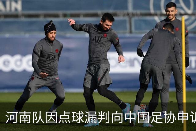 河南队因点球漏判向中国足协申诉：争议背后的战术与情感
