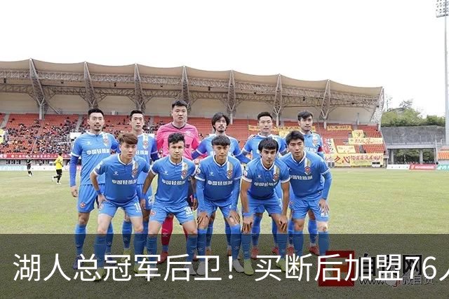 湖人总冠军后卫！买断后加盟76人！詹姆斯等来最强帮手