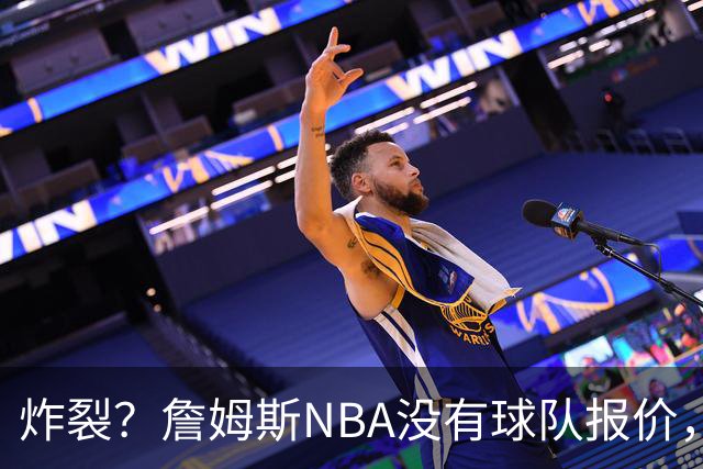 炸裂？詹姆斯NBA没有球队报价，联系广东宏远，将天赋带到中国？