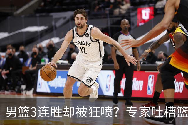 男篮3连胜却被狂喷？专家吐槽篮协不作为：净找些业余对手敷衍了事？
