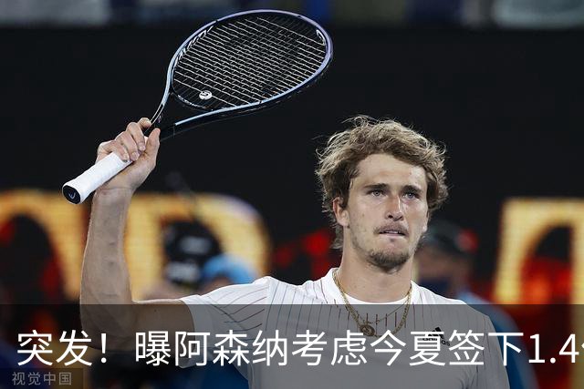 突发！曝阿森纳考虑今夏签下1.4亿欧熊皇 球员与皇马合同明夏到期