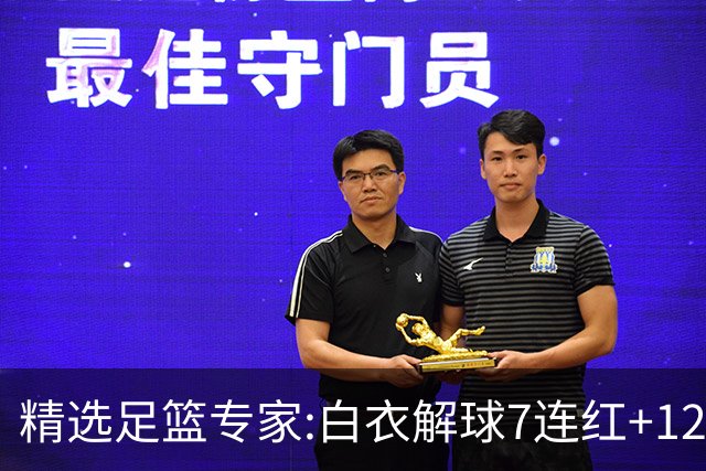 精选足篮专家:白衣解球7连红+12中10 玉姐说彩4连红