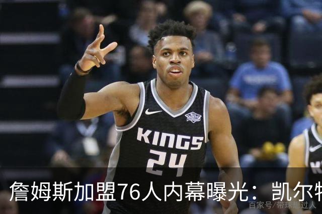 詹姆斯加盟76人内幕曝光：凯尔特人送助攻，尼克斯夺冠改写剧本