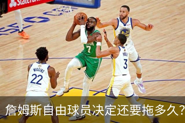 詹姆斯自由球员决定还要拖多久？经纪人：不着急，可能48秒或48分钟