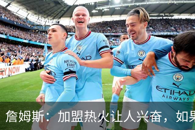 詹姆斯：加盟热火让人兴奋，如果能去迈阿密将有望超越乔丹