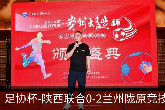 足协杯-陕西联合0-2兰州陇原竞技止步16强 肖煜峰卢建辰2分钟2球