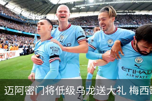 迈阿密门将低级乌龙送大礼 梅西缺阵仍3比2逆转芝加哥