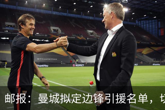 邮报：曼城拟定边锋引援名单，切尔西的佩德罗·内托是目标之一