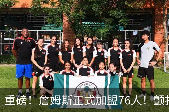 重磅！詹姆斯正式加盟76人！颤抖吧，NBA...