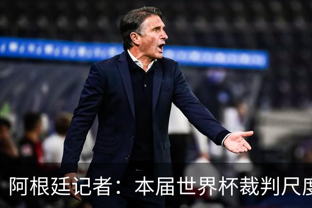 阿根廷记者：本届世界杯裁判尺度存双标问题，恩佐第一张黄牌过于严厉