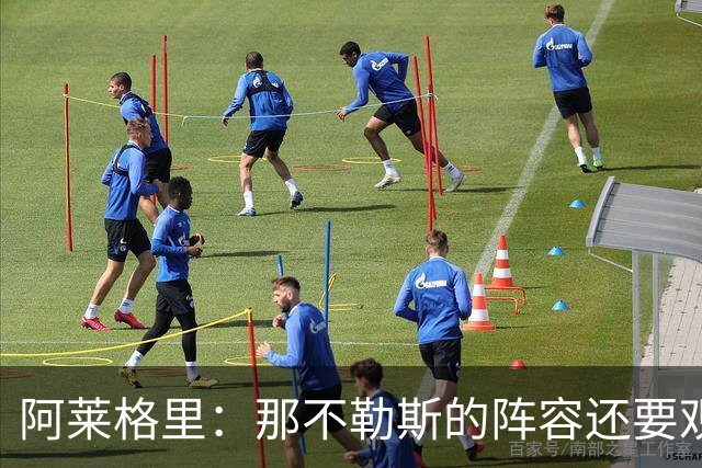 阿莱格里：那不勒斯的阵容还要观察；德布劳内将归队