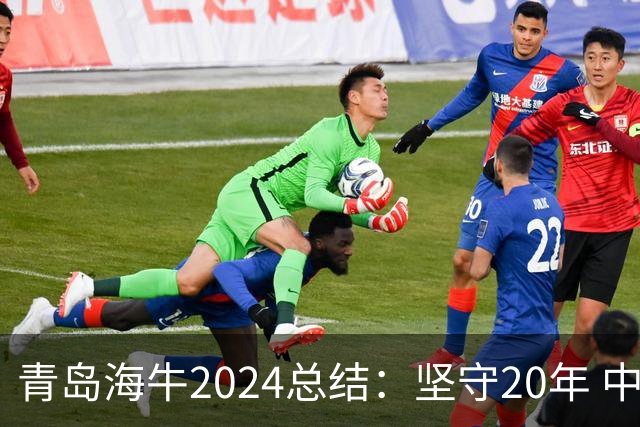 青岛海牛2024总结：坚守20年 中能的拼争与困境