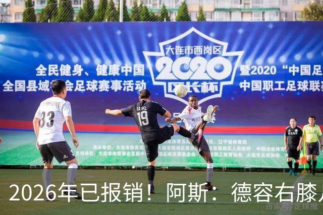 2026年已报销！阿斯：德容右膝几乎肯定要手术，预计伤缺5-6个月