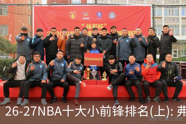 26-27NBA十大小前锋排名(上): 弗拉格跻身超级明星？OG联盟第一3D?【观篮高手】