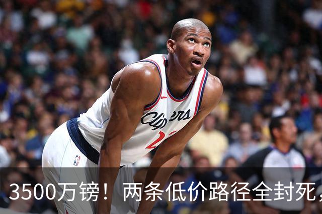 3500万镑！两条低价路径全封死，曼联中场补强陷入僵局