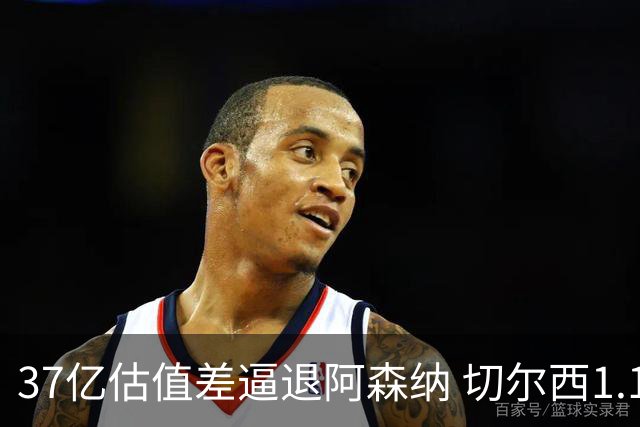 37亿估值差逼退阿森纳 切尔西1.17亿抢下维拉前锋罗杰斯