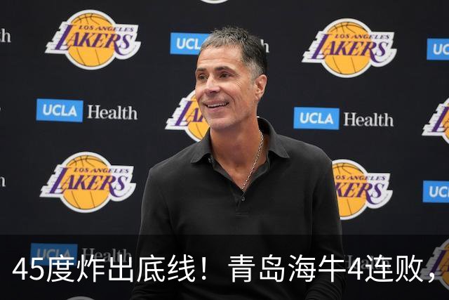 45度炸出底线！青岛海牛4连败，降维打击：邝兆镭再获全队最高分